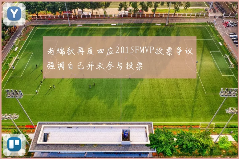 老瑞秋再度回应2015FMVP投票争议强调自己并未参与投票