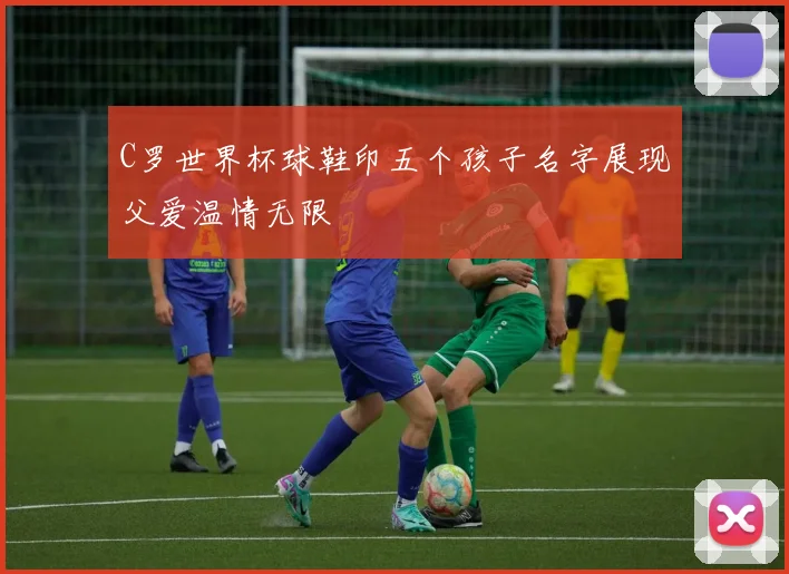 C罗世界杯球鞋印五个孩子名字展现父爱温情无限