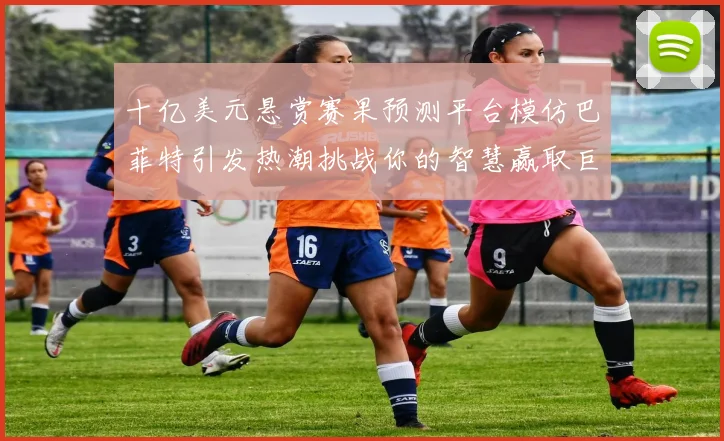 十亿美元悬赏赛果预测平台模仿巴菲特引发热潮挑战你的智慧赢取巨额奖金