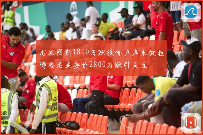 尤文图斯1800万欧报价卢库米被拒博洛尼亚要价2800万欧引关注