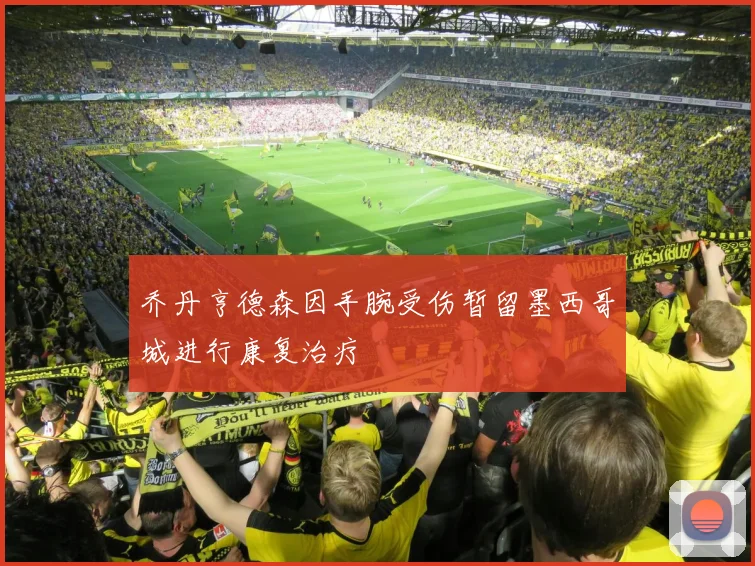 乔丹亨德森因手腕受伤暂留墨西哥城进行康复治疗