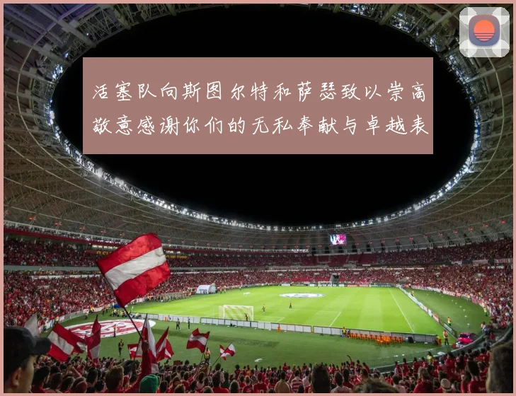活塞队向斯图尔特和萨瑟致以崇高敬意感谢你们的无私奉献与卓越表现
