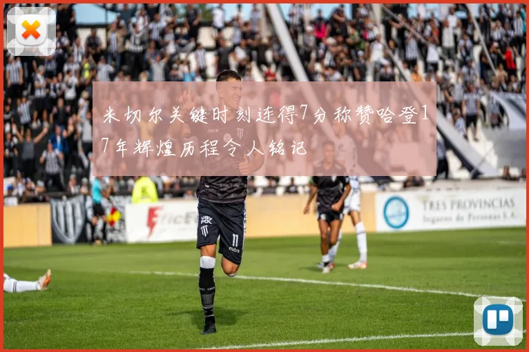 米切尔关键时刻连得7分称赞哈登17年辉煌历程令人铭记